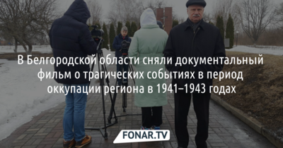 В Белгородской области сняли документальный фильм о трагических событиях периода оккупации