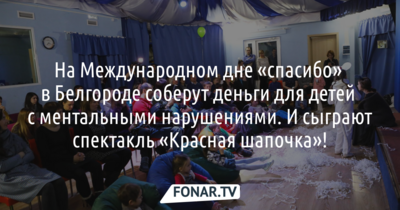 На Международном дне «спасибо» в Белгороде соберут деньги для детей с ментальными нарушениями