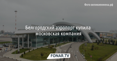 Белгородский аэропорт купила московская компания
