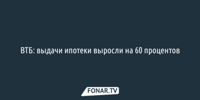 ВТБ: выдачи ипотеки выросли на 60 процентов