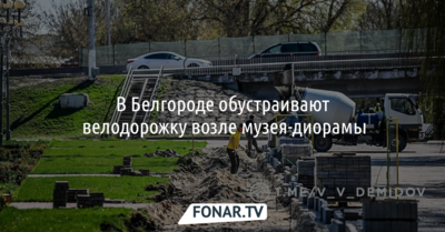 В Белгороде обустраивают велодорожку возле музея-диорамы