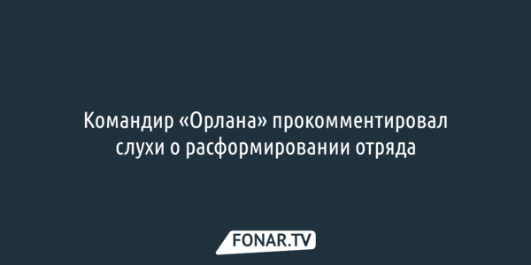Командир «Орлана» прокомментировал слухи о расформировании отряда