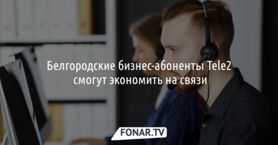 Белгородские бизнес-абоненты Tele2 смогут экономить на связи