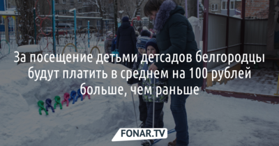 В белгородских детсадах повысили оплату за присмотр и уход за детьми