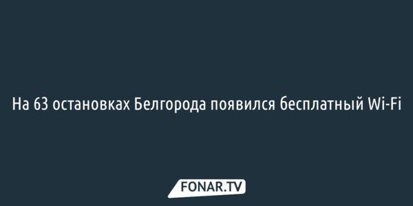 На 63 остановках Белгорода появился бесплатный Wi-Fi