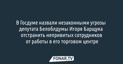 В Госдуме назвали незаконными угрозы депутата Белоблдумы отстранить непривитых сотрудников от работы в его торговом центре