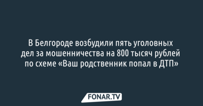 В Белгороде задержали иностранца, обманувшего пять пенсионерок на 800 тысяч рублей