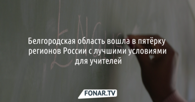 Белгородская область вошла в пятёрку регионов России с лучшими условиями для учителей