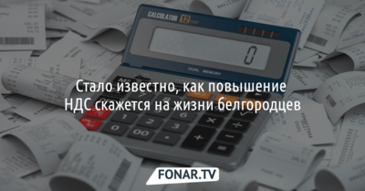 Стало известно, как повышение НДС скажется на жизни белгородцев