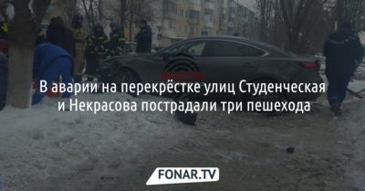 В аварии на перекрёстке улиц Студенческая и Некрасова пострадали три пешехода