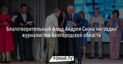 В Белгородской области вручили первые премии «Журналистика Поколения»