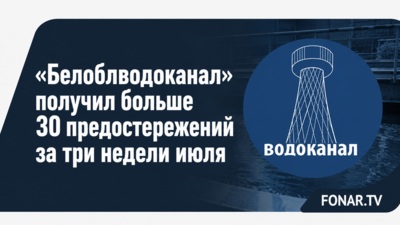 «Белоблводоканал» получил больше 30 предостережений за три недели июля
