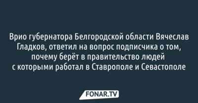 Вячеслав Гладков рассказал, почему берёт в правительство людей, с которыми работал в Ставрополе и Севастополе
