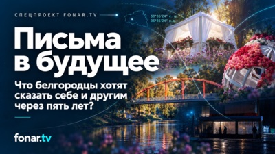 Письма в будущее. «Всё меняется, но ничего не меняется»