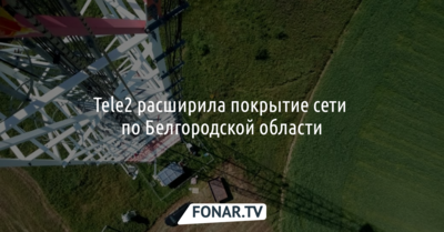Tele2 расширила покрытие сети по Белгородской области