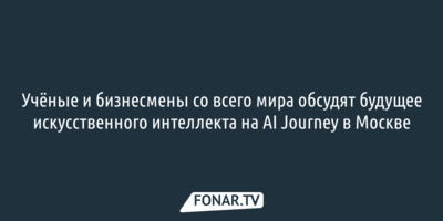 Учёные и бизнесмены со всего мира обсудят будущее искусственного интеллекта на AI Journey в Москве