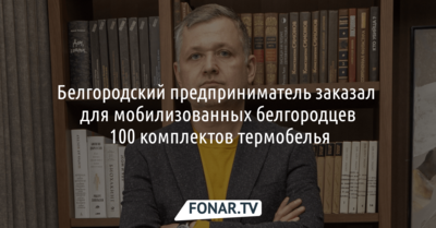 Белгородский предприниматель заказал для мобилизованных белгородцев 100 комплектов термобелья