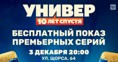 Белгородцев приглашают на премьерный кинопоказ сериала «Универ. 10 лет спустя» [16+]*