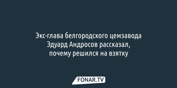 Экс-глава белгородского цемзавода не захотел быть «дойной коровой» и решил дать взятку