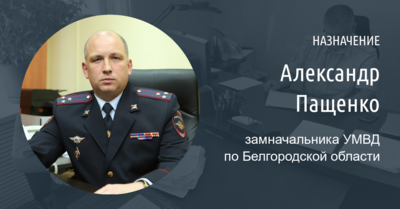У руководителя УМВД по Белгородской области появился новый заместитель