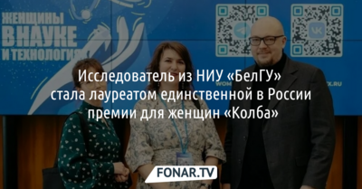 Сотрудница НИУ «БелГУ» получила премию «Колба»