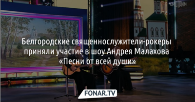 Белгородские священники-рокеры поучаствовали в шоу Андрея Малахова