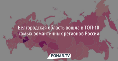 Белгородская область вошла в ТОП-10 самых романтичных регионов России