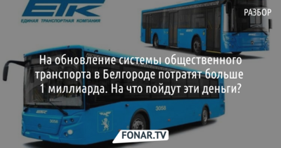 Как изменится система общественного транспорта в Белгороде? Самое главное