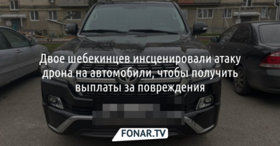 Шебекинцы придумали дроны, чтобы получить 700 тысяч рублей компенсации, но попались