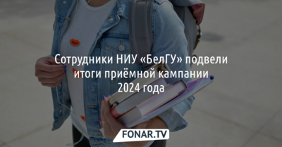 За год количество поступивших в НИУ «БелГУ» уменьшилось на восемь процентов