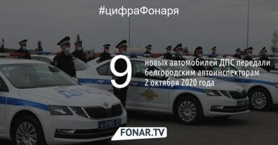 В Белгороде сотрудникам ГАИ вручили девять новых служебных автомобилей