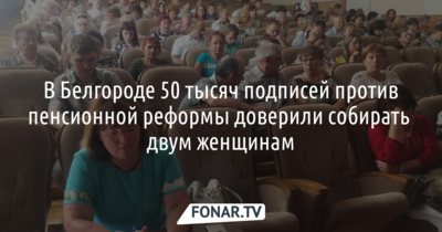 «Я знал, что собрание — это липа». Кто и как в Белгороде поддерживал проведение референдума по пенсионной реформе