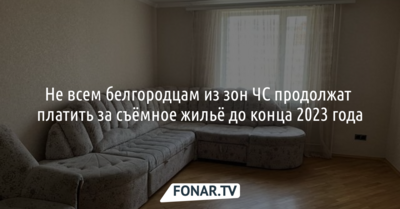 Не всем белгородцам из зон ЧС продолжат платить за съёмное жильё до конца 2023 года