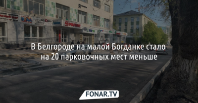 В Белгороде уменьшили количество парковочных мест на малой Богданке