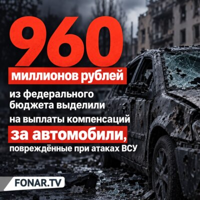 На разбитые атаками автомобили белгородцев впервые дадут почти миллиард из федерального бюджета