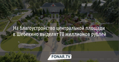 На благоустройство центральной площади в Шебекино выделят 70 миллионов рублей