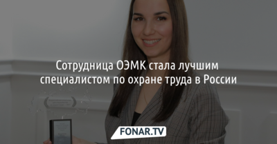 Сотрудница ОЭМК стала лучшим специалистом по охране труда в России