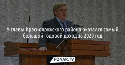 У главы Краснояружского района оказался самый большой доход за 2020 год