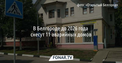 В Белгороде до 2026 года снесут 11 аварийных домов