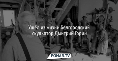 Ушёл из жизни белгородский скульптор Дмитрий Горин