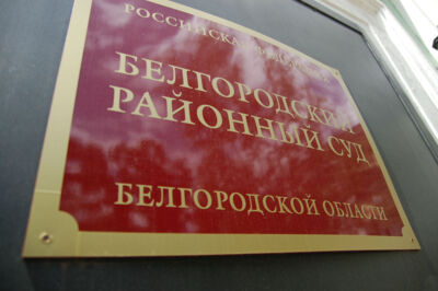 ​В Белгородском районе врача оштрафовали за фальшивую справку для призывника