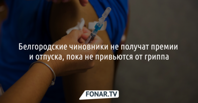 Белгородские чиновники не получат премии, пока не привьются от гриппа