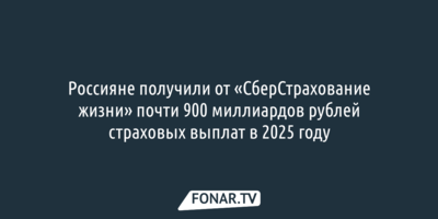 Россияне получили от «СберСтрахование жизни» почти 900 миллиардов рублей страховых выплат в 2025 году