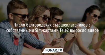 Число белгородских старшеклассников с собственными SIM-картами Tele2 выросло вдвое