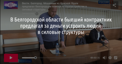 Бывший белгородский контрактник предлагал за деньги устроить людей в силовые структуры