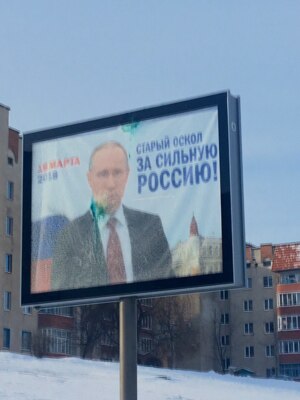 В Старом Осколе неизвестные облили краской плакаты с изображением Владимира Путина