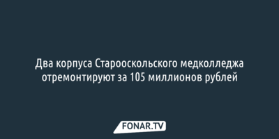 Столетний корпус Старооскольского медколледжа ждёт ремонт