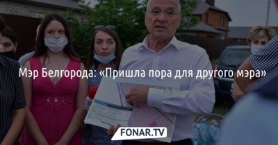 ​Мэр Белгорода: «Пришла пора для другого мэра»