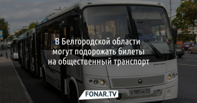 В Белгородской области хотят увеличить стоимость проезда в автобусах