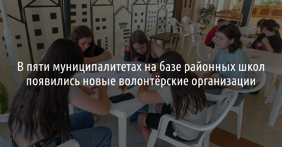 В пяти районах Белгородской области в школах появились новые волонтёрские организации
